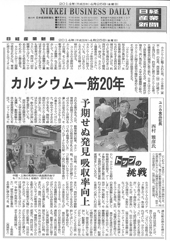 ユニカ食品が日経産業新聞に掲載されました。