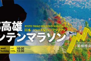 〜日本一ハードなハーフマラソン〜第2回京都高雄マウンテンマラソンに協賛しました