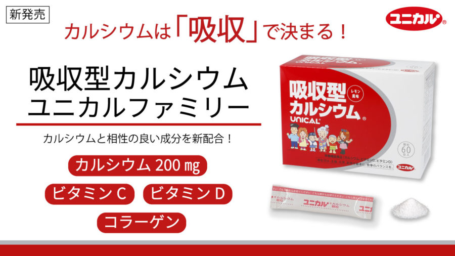 新商品】吸収型カルシウム ユニカルファミリー発売！ | ユニカ食品株式会社