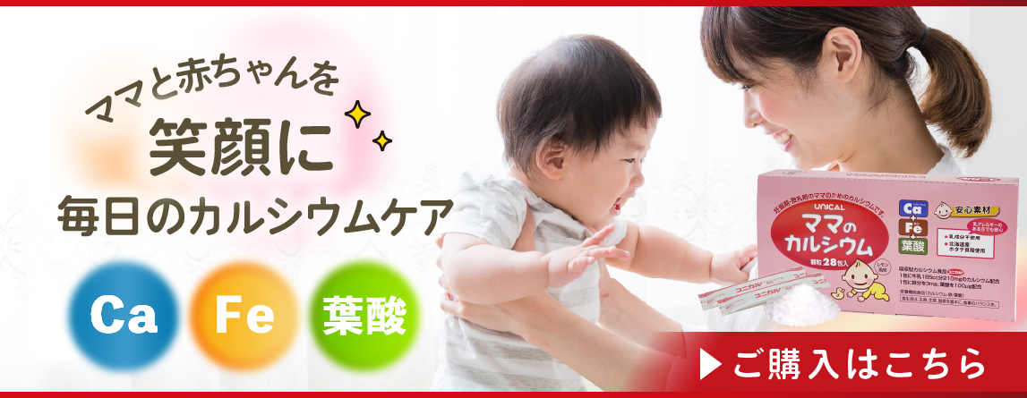 ママのカルシウム ママのカルシウム